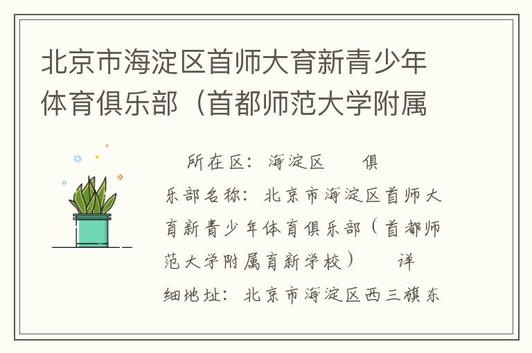 北京市海淀區首師大育新青少年體育俱樂部（首都師范大學附屬育新學校）