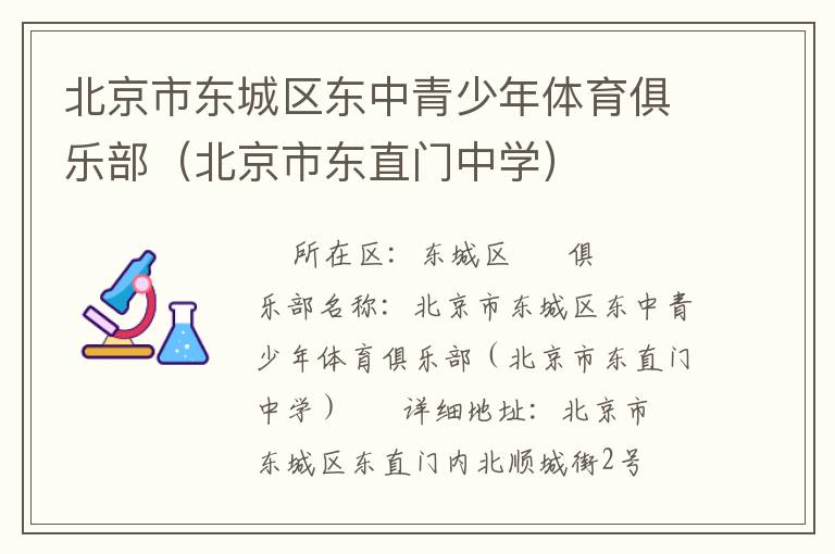 北京市東城區東中青少年體育俱樂部（北京市東直門中學）