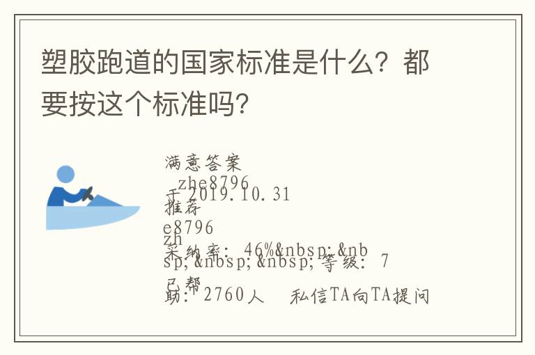 塑膠跑道的國家標準是什么？都要按這個標準嗎？
