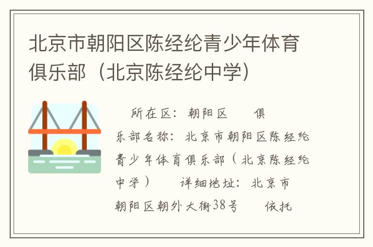 北京市朝陽區(qū)陳經(jīng)綸青少年體育俱樂部（北京陳經(jīng)綸中學）