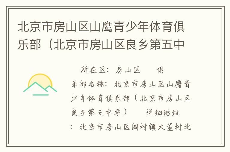 北京市房山區山鷹青少年體育俱樂部（北京市房山區良鄉第五中學）