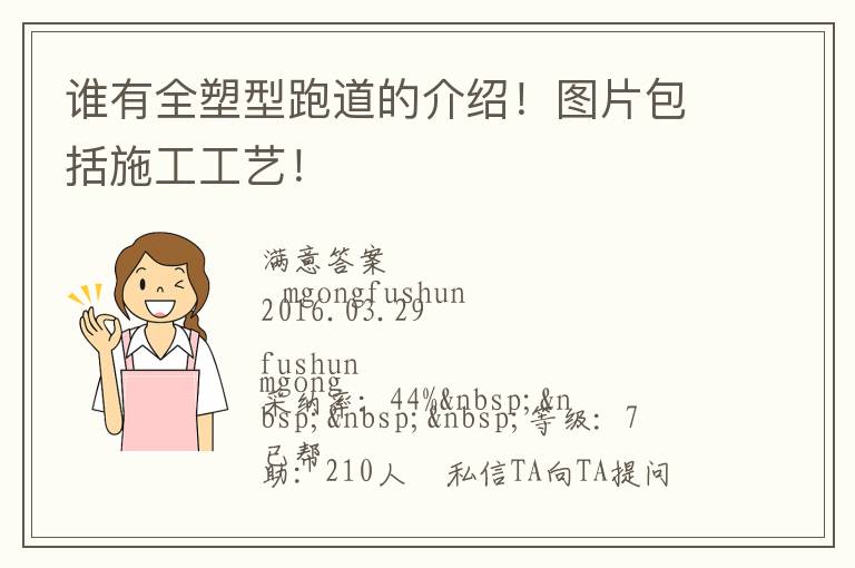 誰有全塑型跑道的介紹！圖片包括施工工藝！