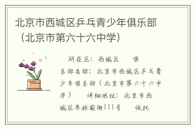 北京市西城區乒乓青少年俱樂部（北京市第六十六中學）