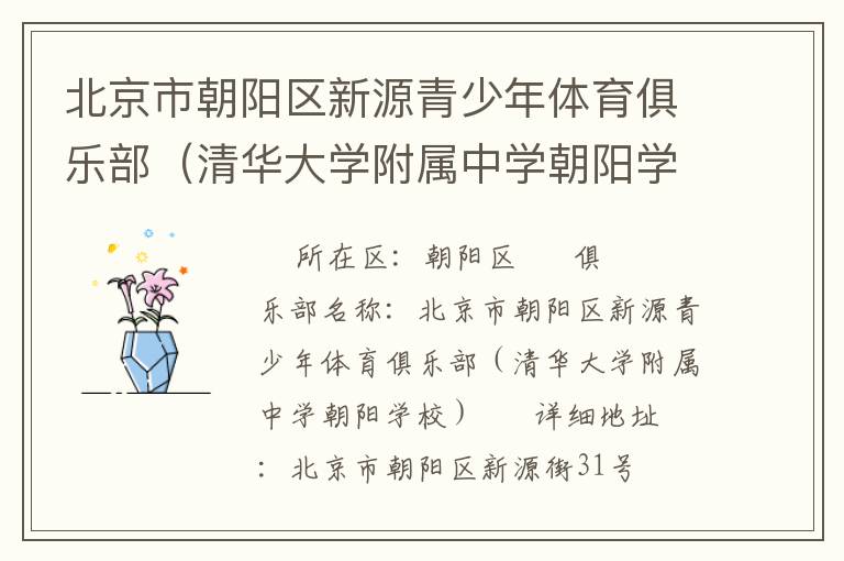 北京市朝陽區新源青少年體育俱樂部（清華大學附屬中學朝陽學校）