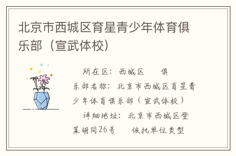 北京市西城區育星青少年體育俱樂部（宣武體校）