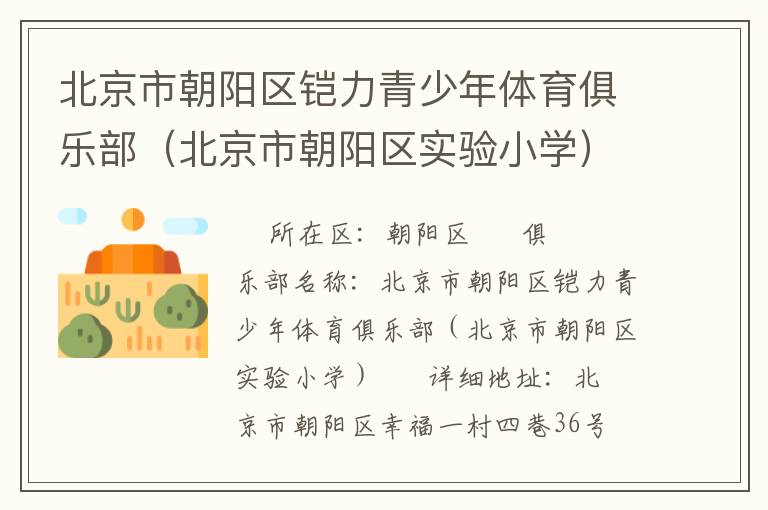 北京市朝陽區(qū)鎧力青少年體育俱樂部（北京市朝陽區(qū)實(shí)驗(yàn)小學(xué)）