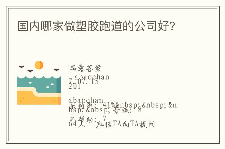 國內哪家做塑膠跑道的公司好？