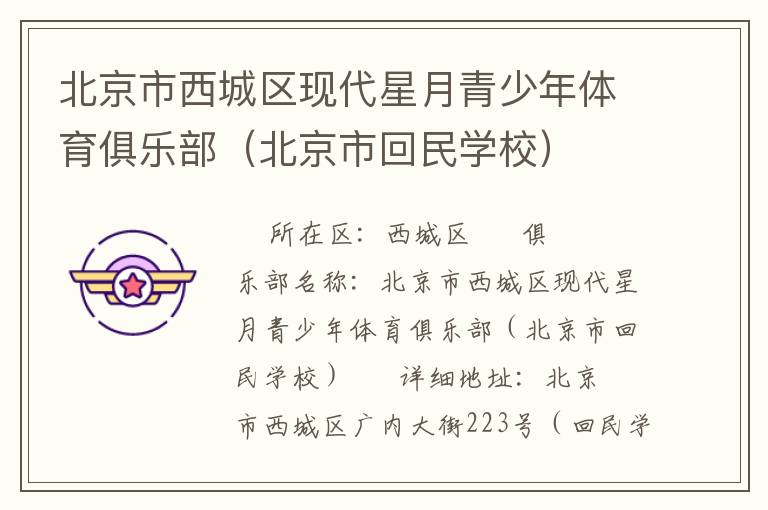 北京市西城區現代星月青少年體育俱樂部（北京市回民學校）
