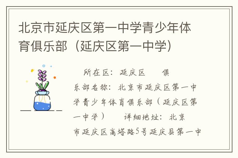 北京市延慶區第一中學青少年體育俱樂部（延慶區第一中學）