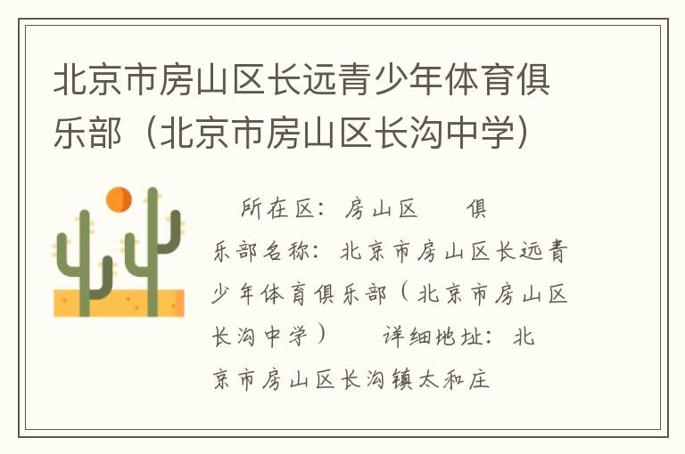 北京市房山區長遠青少年體育俱樂部（北京市房山區長溝中學）