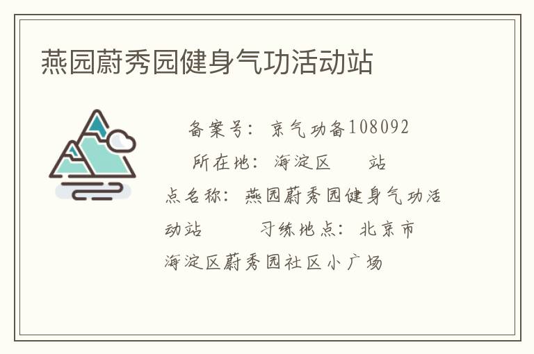 燕園蔚秀園健身氣功活動站　