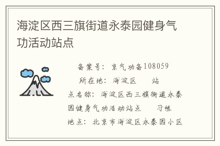 海淀區(qū)西三旗街道永泰園健身氣功活動(dòng)站點(diǎn)