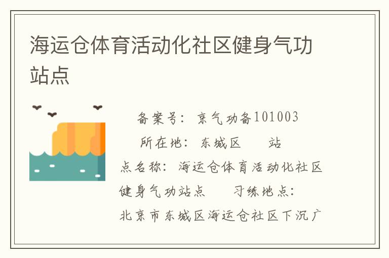 海運倉體育活動化社區健身氣功站點