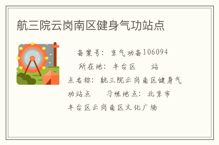 航三院云崗南區健身氣功站點