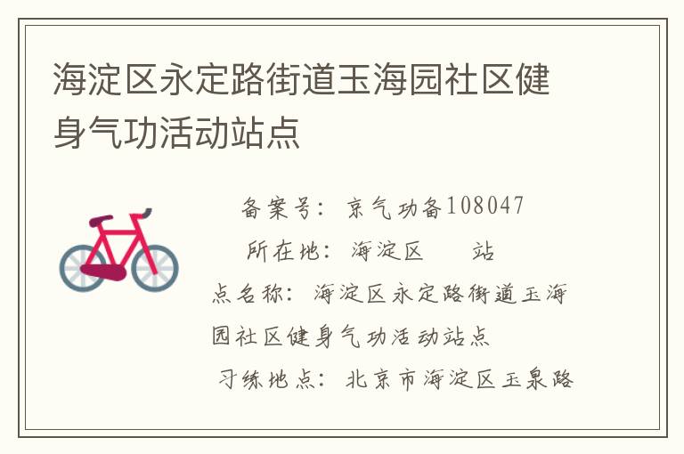 海淀區永定路街道玉海園社區健身氣功活動站點