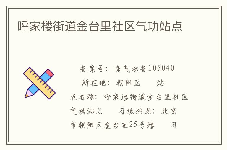 呼家樓街道金臺里社區(qū)氣功站點