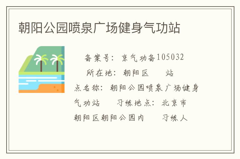 朝陽公園噴泉廣場(chǎng)健身氣功站