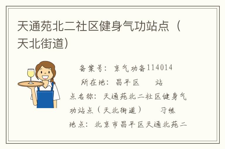 天通苑北二社區健身氣功站點（天北街道）