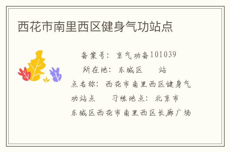 西花市南里西區健身氣功站點