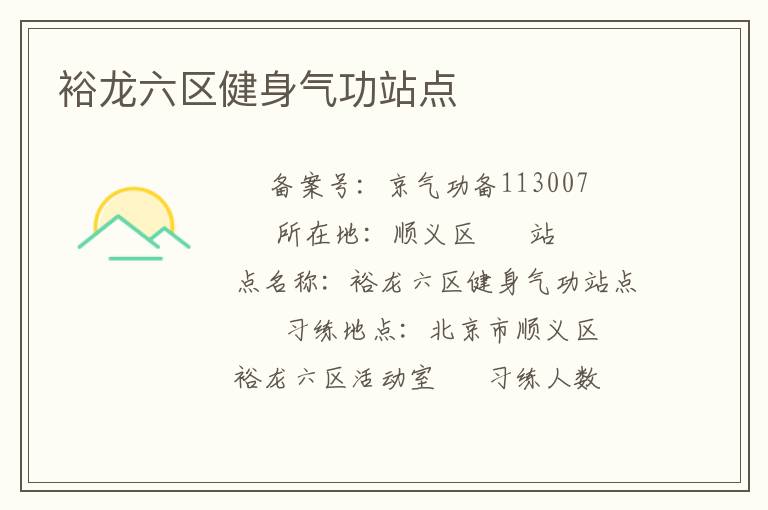 裕龍六區健身氣功站點