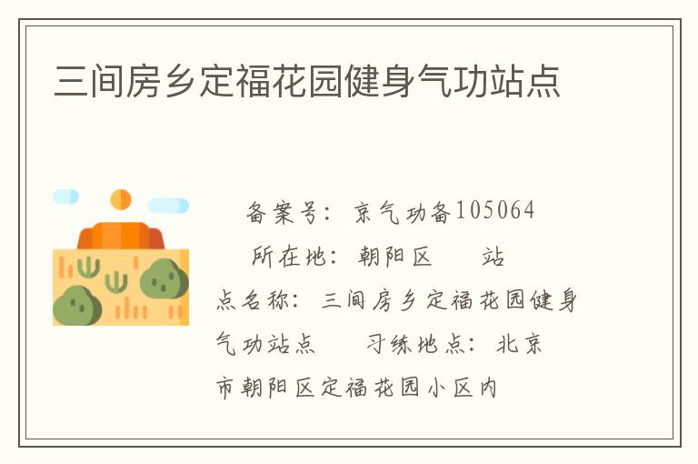 三間房鄉定福花園健身氣功站點