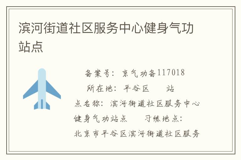 濱河街道社區服務中心健身氣功站點