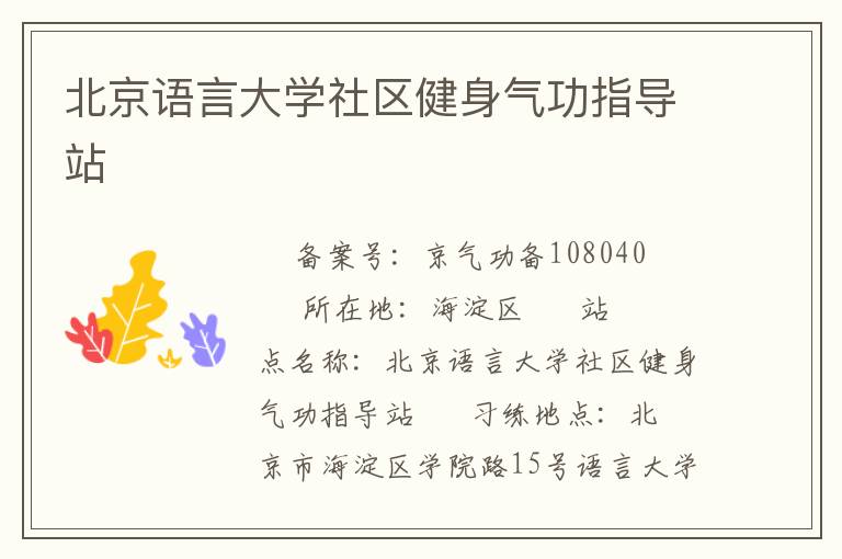 北京語言大學(xué)社區(qū)健身氣功指導(dǎo)站