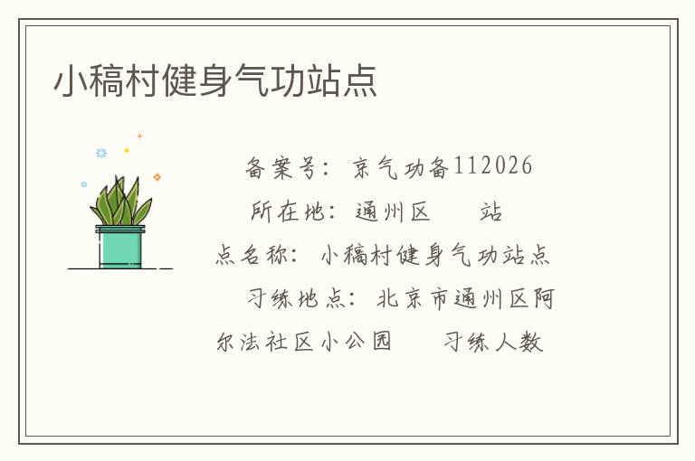 小稿村健身氣功站點