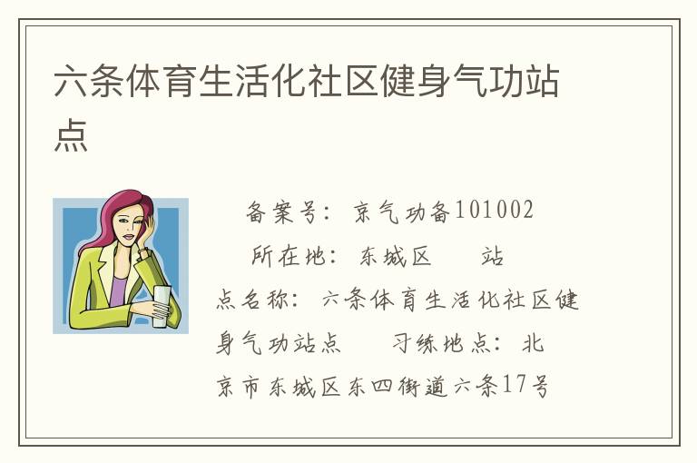 六條體育生活化社區健身氣功站點