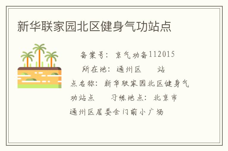 新華聯家園北區健身氣功站點