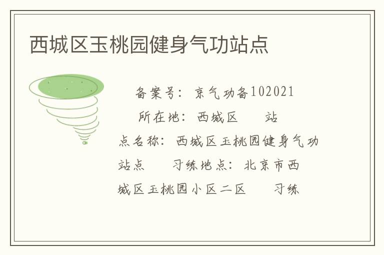 西城區玉桃園健身氣功站點