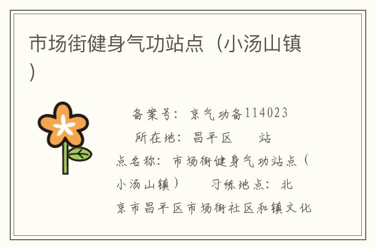 市場街健身氣功站點（小湯山鎮）