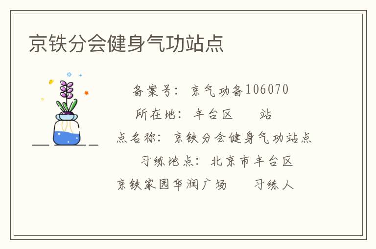 京鐵分會健身氣功站點