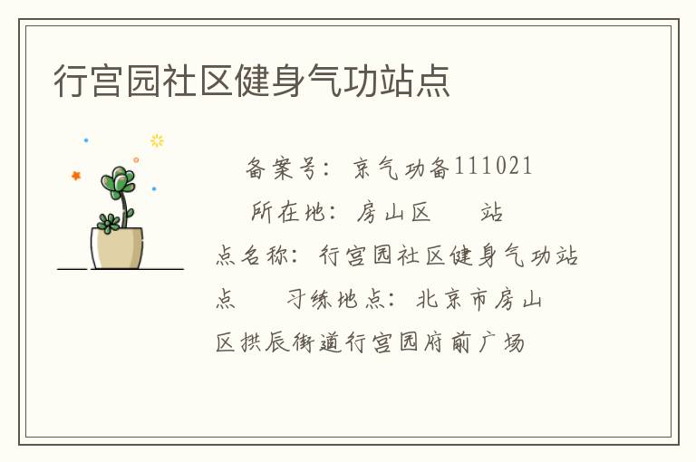 行宮園社區健身氣功站點