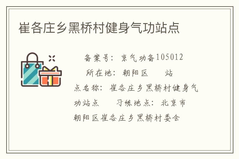 崔各莊鄉黑橋村健身氣功站點