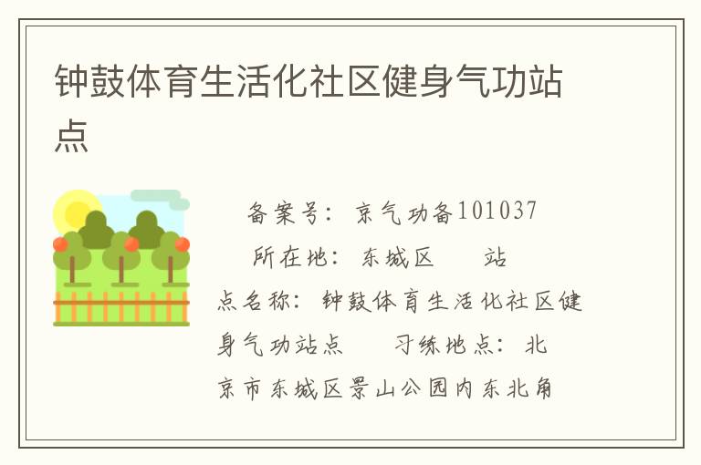 鐘鼓體育生活化社區健身氣功站點