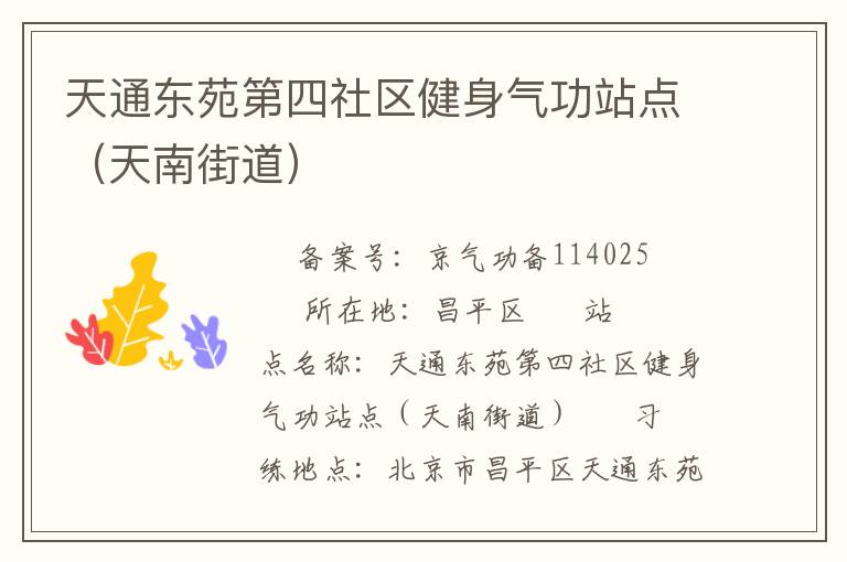 天通東苑第四社區健身氣功站點（天南街道）