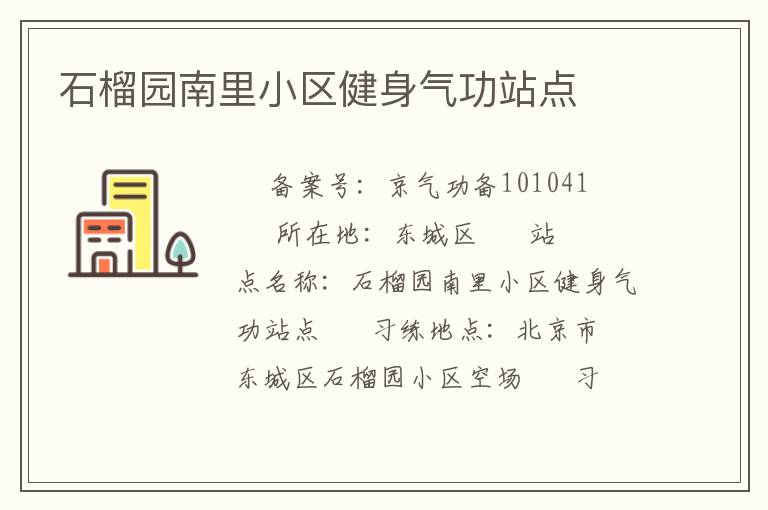 石榴園南里小區(qū)健身氣功站點(diǎn)