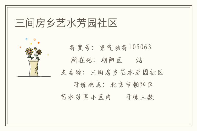 三間房鄉藝水芳園社區