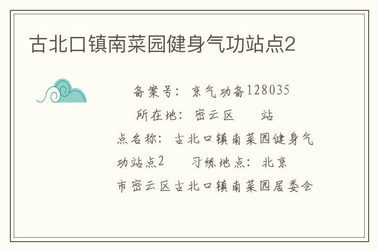 古北口鎮南菜園健身氣功站點2