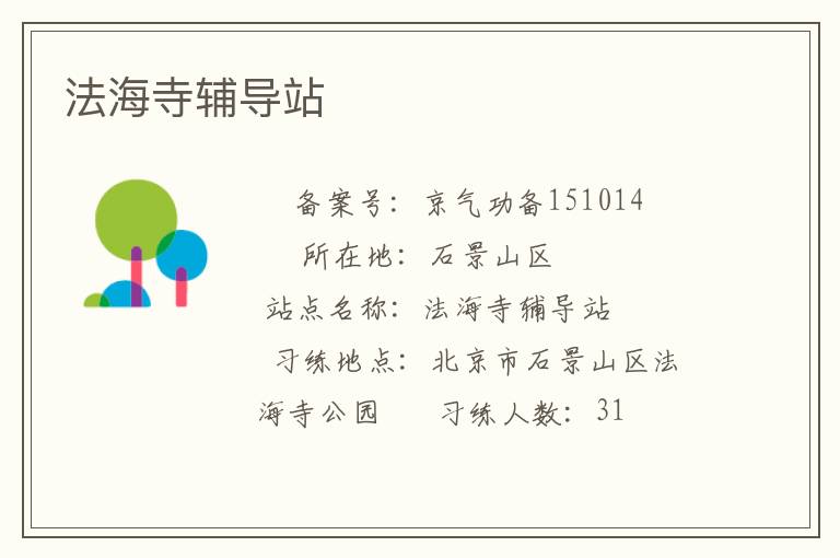 法海寺輔導站