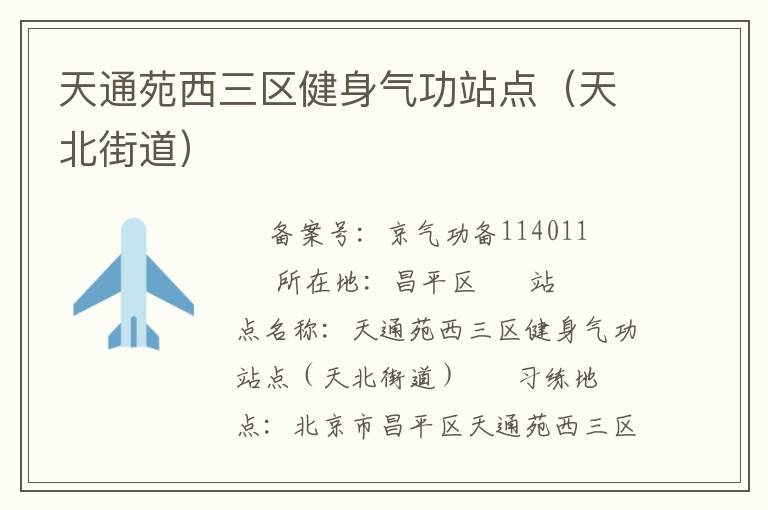 天通苑西三區健身氣功站點（天北街道）