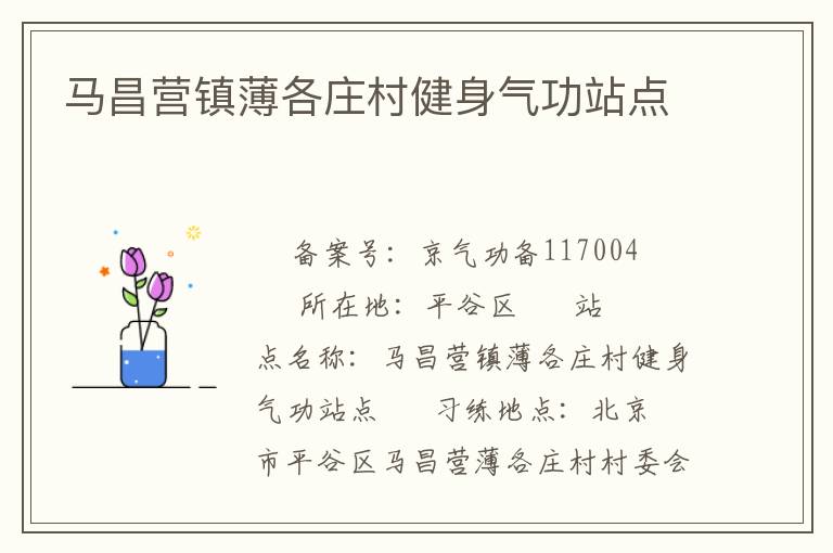 馬昌營鎮薄各莊村健身氣功站點