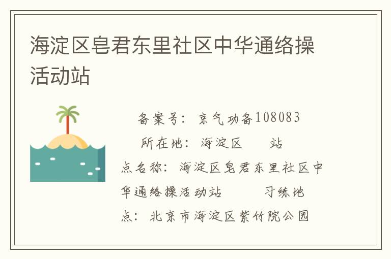 海淀區皂君東里社區中華通絡操活動站　