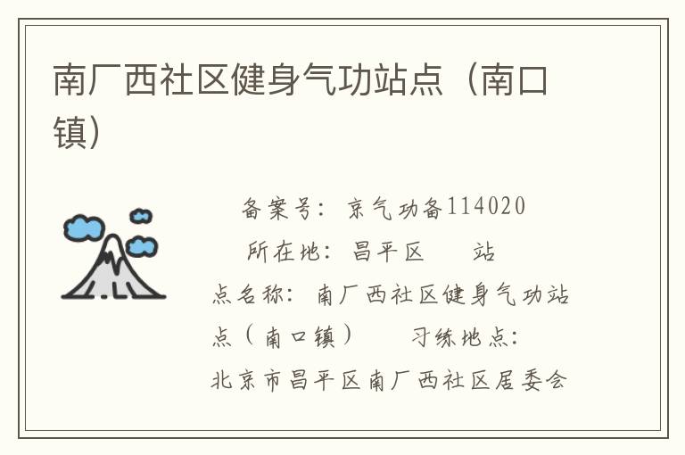 南廠西社區健身氣功站點（南口鎮）