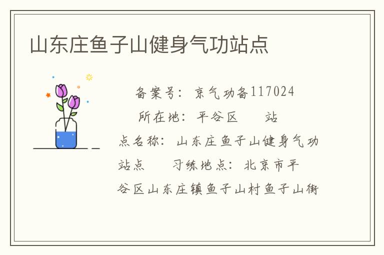 山東莊魚子山健身氣功站點