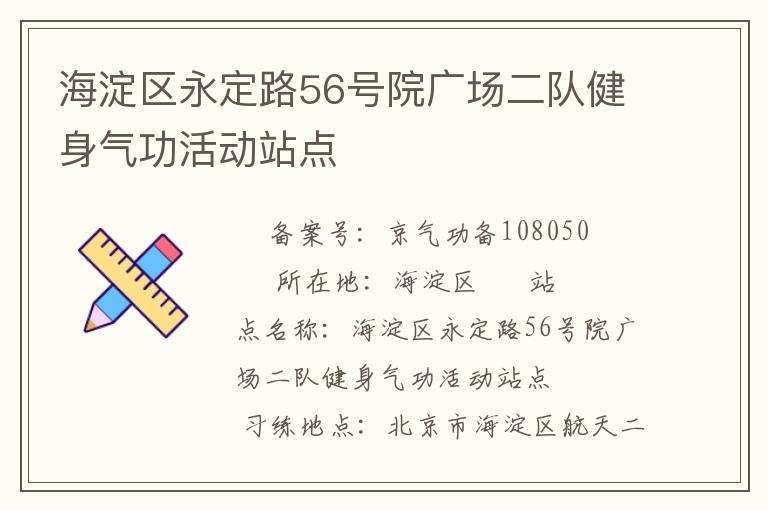海淀區永定路56號院廣場二隊健身氣功活動站點