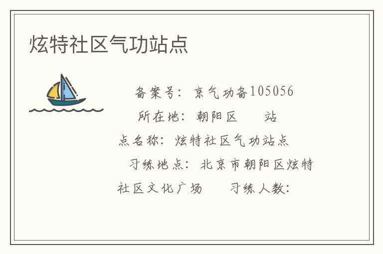 炫特社區氣功站點