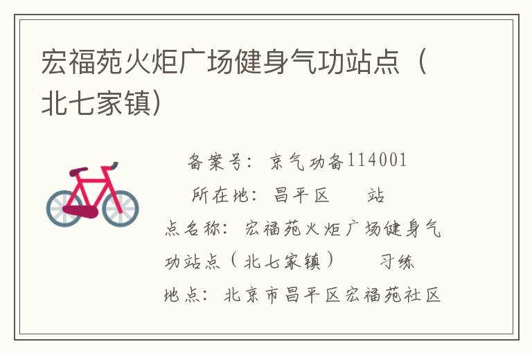 宏福苑火炬廣場健身氣功站點（北七家鎮）