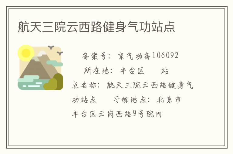 航天三院云西路健身氣功站點